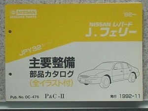 日産 LEOPARD Jフェリー JPY32 1992～ 主要整備部品カタログ