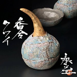【古美味】杉浦康益 香合 クワイ 茶道具 保証品 yDQ3