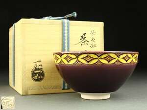 【宇】906 山本一如作 紫交趾 七宝文 茶碗 共箱 茶道具