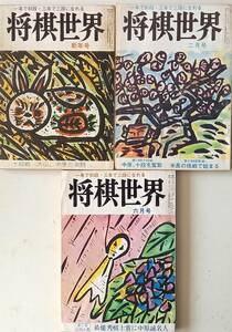 「将棋世界」昭和50年1月・２月・6月号　３冊