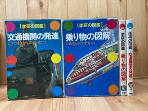 乗り物の図解+交通機関の発達 【学研の図鑑】/1974年～　CGB2115