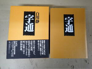 Q20Cφ　字通　白川静/著　創業80周年記念出版　1996年　初版　平凡社