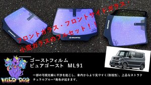 N-BOX　JF1　フロントセット（フロントガラス+フロントドアガラス+小窓） ピュアゴースト ML91 ゴーストフィルム