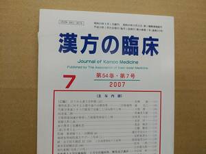 漢方の臨床 2007(平19)年7月 第54巻 7号 通巻635号 244gクリックポスト185円可