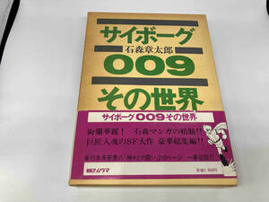 サイボーグ009その世界　石森章太郎