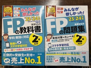 【古本】みんなが欲しかった！ＦＰの教科書と問題集２級・ＡＦＰ　’２３－’２４年版 滝澤ななみ／著　２冊