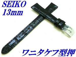 ☆新品正規品☆『SEIKO』セイコー バンド 13mm 牛革(ワニタケフ型押)RS03C13BK 黒色【送料無料】