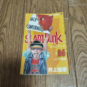 「スラムダンク」第26巻・井上雄彦