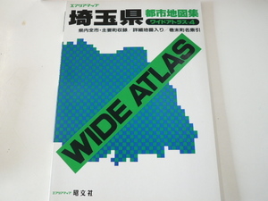 「埼玉県」都市地図集/1993年発行