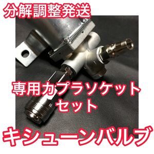 分解調整済み★キシューンバルブ 専用特殊ねじカプラソケット・マップランプ・カーテシ・S25アンバー・ホース等 07スーパーグレートセット