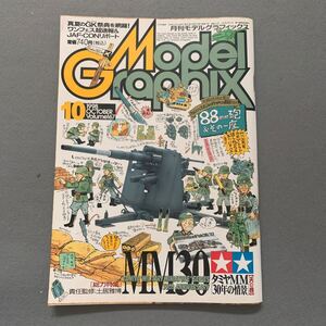 月刊モデルグラフィックス★1998年10月号★vol.167★タミヤMM★ガンダム★戦闘機★戦車★プラモデル★模型★ホビー