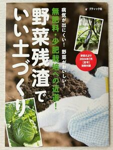 即決 送料込★野菜だより 夏号別冊付録【野菜残渣でいい土づくり 無肥料・少肥栽培への近道！】2024年7月号 付録のみ匿名配送 家庭菜園 畑