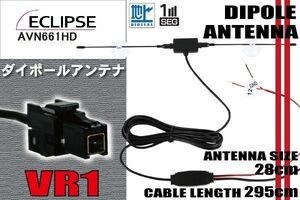 ダイポール TV アンテナ 地デジ ワンセグ フルセグ 12V 24V イクリプス ECLIPSE 用 AVN661HD 対応 VR1 ブースター内蔵 吸盤式