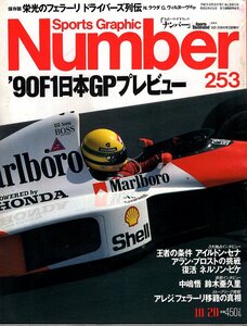 雑誌Sports Graphic Number 253(1990.10/20号)◆F1日本GPプレビュー/A.セナ/プロスト/ピケ/中嶋悟/鈴木亜久里/J.アレジ/栄光のフェラーリ◆