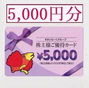 【5,000円分】 すかいらーくグループ　株主様ご優待カード（有効期限2025年3月31日まで）