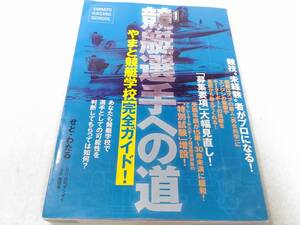 _新装改訂版 競艇選手への道 やまと競艇学校 完全ガイド