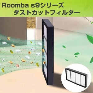 ルンバ s9 ダストカットフィルター 1個 互換 Roomba iRobot アイロボット フィルター クリーナー 掃除機 交