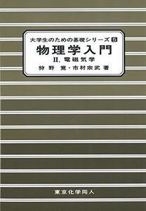 [A01236954]物理学入門 (2) (大学生のための基礎シリ-ズ) [単行本] 狩野覚; 市村宗武