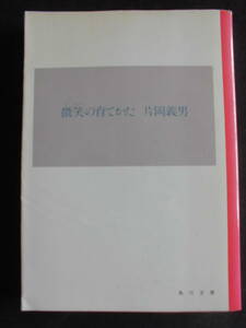 片岡義男　「微笑の育てかた」　昭和６１年６月２５日　初版本　　角川文庫　　　　　　　　　