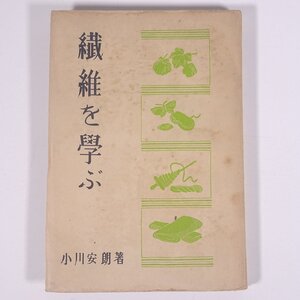 繊維を学ぶ 小川安朗 學ぶ叢書 潮文閣 昭和二四年 1949 古書 単行本 化学 工学 工業