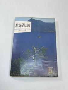 カラーブックス 247 北海道の旅 坂口よし朗 1972年 昭和47年【K106907】