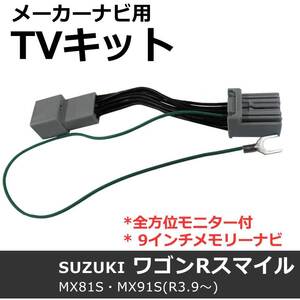 ac534 スズキ(S2801)-ワゴンRスマイル用 MX81・91 互換品/TVキットメーカーナビ/全方位モニター付9インチナビ