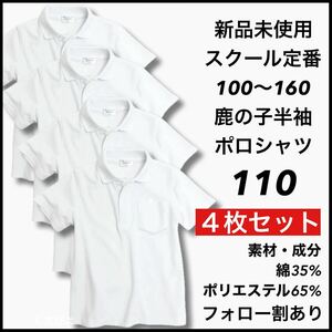 新品未使用 子供服 鹿の子半袖ポロシャツ スクール男女兼用 キッズ 110サイズ 4枚セット