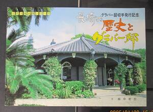 （3629）昭和58年　近代洋風建築シリーズ　長崎の歴史とグラバー邸　記念切手と記念印付き冊子