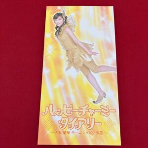 【盤面良好】 石川梨華 モーニング娘。 卒業 CD ハッピーチャーミーダイアリー モー娘。