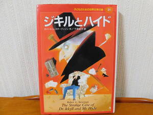 ジキルとハイド 子どものための世界文学の森 31 ロバート・L・スチーブンソン 作 / 下田紀子 訳 小学生 読書 読書感想文 集英社