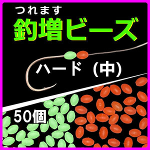 【釣増ビーズ】（ハード・中）50個　蓄光シモリ玉＜もちろん新品・送料無料＞