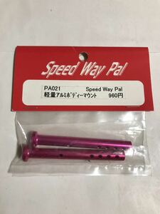 Speed Way Pal 軽量アルミボディマウント PA021 新品