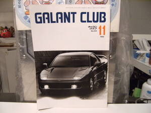 廃盤★非売品★レトロ★1990年 11月号 三菱自動車 GALANT CLUB ギャランクラブ 雑誌 マガジン★旧車 パジェロ GTO ランサー ミラージュ