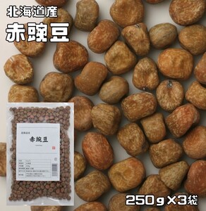 赤豌豆 250g×3袋 豆力 北海道産 （メール便）えんどう豆 あかえんどう 赤えんどう みつ豆 乾燥豆 豆類 和風食材 生豆 国産 国内産