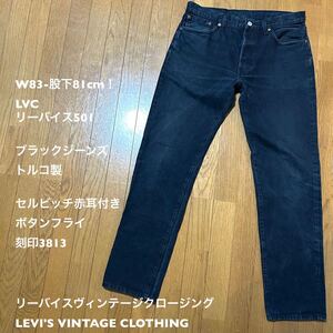 W83-股下81cm！LVC リーバイス501古着セルビッチブラックジーンズ トルコ製78501-0003セルビッチ赤耳 ビッグE ボタンフライ 刻印3813