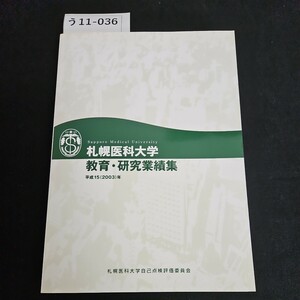 う11-036 Sapporo Medical University札幌医科大学 教育研究業績集 札幌医科大学自己点検評価委員会