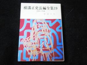 ★横溝正史『横溝正史長編全集19迷路の花嫁』春陽文庫・初版