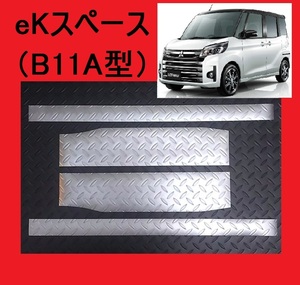 送料無料！即決■アルミ調■ eKスペース用ステップマット（B11A系）