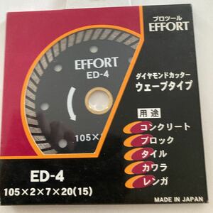 EFFORTダイヤモンドカッターウェーブタイプコンクリートブロックタイルカワラレンガ用ED-4 105x2x7x20(15)