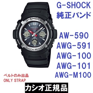 送料無料★新品 G-SHOCK AW-590 AW-591 AWG-100 AWG-101 AWG-M100用純正ベルト ブラック カシオ Gショック ※バンドのみ出品