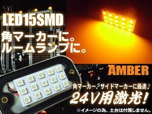 24V 角マーカー 電球 交換用 LED 15SMD 5050チップ 基盤 アンバー 橙 ライト トラック ダンプ 庫内灯 サイドマーカー 作業灯