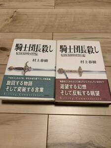 初版帯付き 騎士団長殺し 第1部,第2部 村上春樹