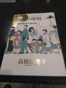 高橋留美子傑作集　Ｐの悲劇　小学館ビッグコミックススペシャル