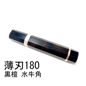 黒水牛角 黒檀 ★ 両段銀巻 薄刃180 薄刃6寸 薄刃165 薄刃5.5寸 和包丁 菜切 柳刃 ふぐ引 蛸引 手作り包丁柄★ 八角柄