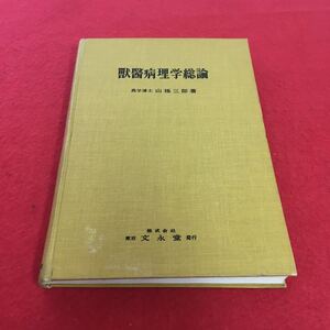 g-613※0 獸醫病理学総論 農学博士山 極三郎著 株式会社 東京文永堂 発行