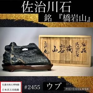 【信濃美術石博物館】 水石 盆栽 佐治川石 ウブ『橋岩山』桐箱付 横16×高9.5(cm) 680g骨董盆石古美術鑑賞石観賞石2455