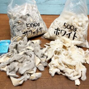 革落.i930 《最高級毛皮》原皮 毛皮 生地 革 サファイヤ/ホワイト 各500g 加工用 レザークラフト★計1000gセット