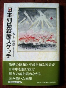 「日本列島縦断スケッチ」木下秋登／文芸社