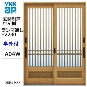 アルミサッシ YKK 玄関引戸 れん樹 A04W 半外付 ランマ通し 複層