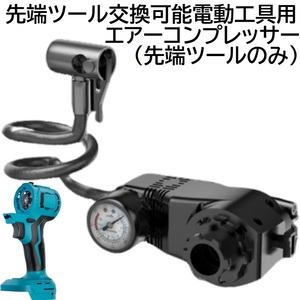 送料無料 充電式 コードレス 先端ツール交換可能電動工具用 エアーコンプレッサー 先端ツール のみ makita 14.4ｖ 18v バッテリー 専用品